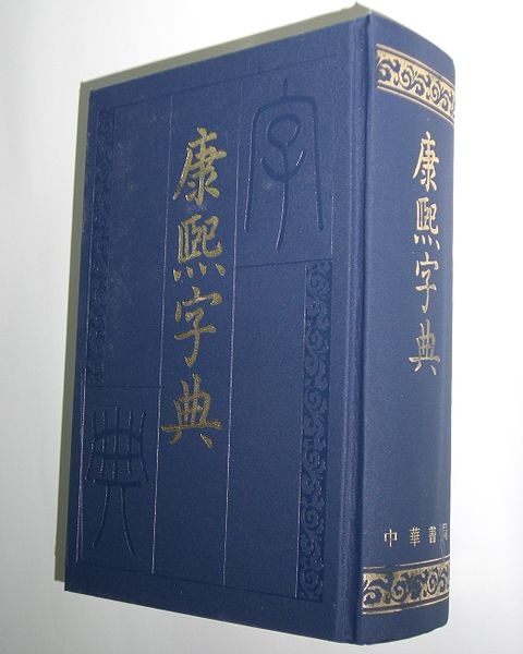 Datei:K'ang Hsi Dictionary China.jpg
