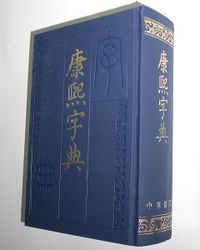 K'ang Hsi Dictionary China.jpg