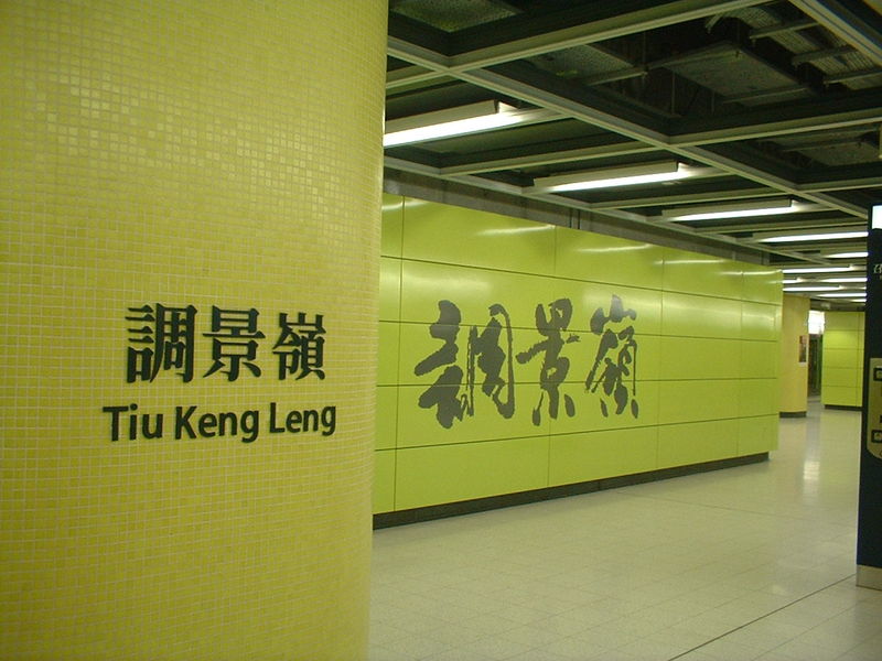Fichier:MTR Hong Kong station Tiu Keng Leng.JPG